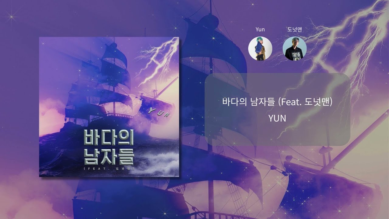[Lyric Video] 윤 (Yun) - Sailors (Feat. Donutman)