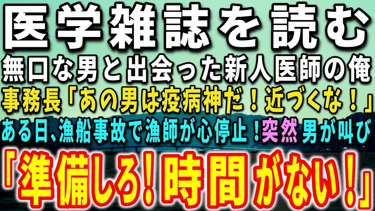 【感動する話】医学雑誌を読む無口な男と出会った新人医師の俺。事務長「あの男は疫病神だ！近づくな！」ある日、漁船事故で漁師が心停止！突然、男が叫び驚きの出来事が…【泣ける話】【いい話】