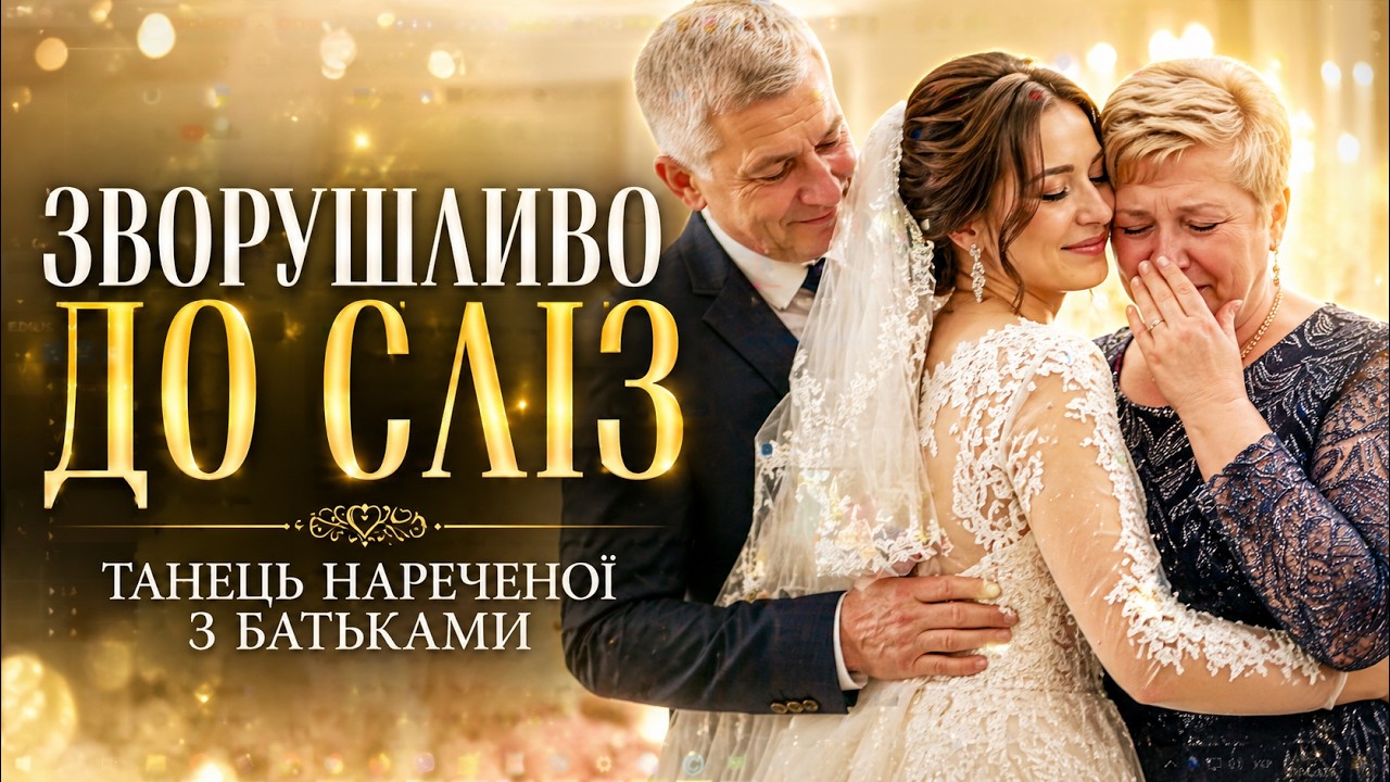 Зворушливо до сліз. Танець нареченої з батьками, я теж не міг стримати емоції сльози лилися рікою