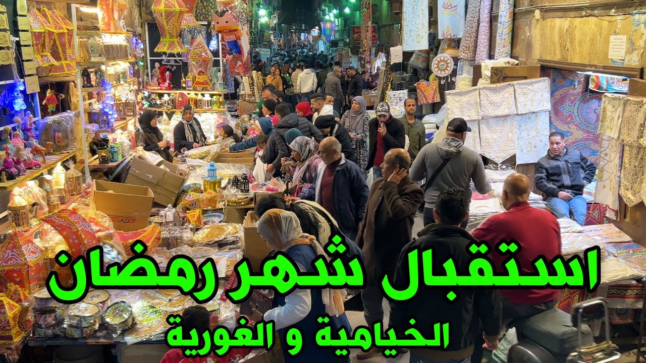 ليالي رمضان في مصر - جولة في  الدرب الاحمر , الخيامية  , الغورية