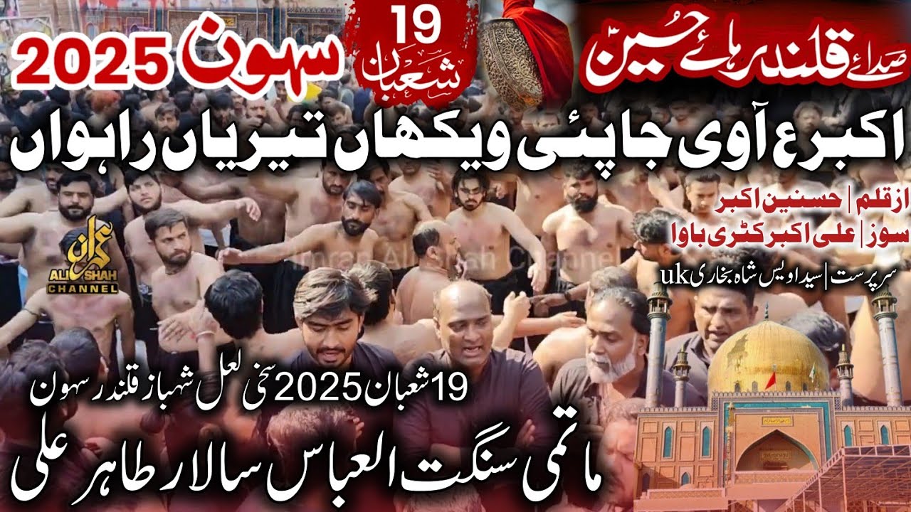 19 Shaban 2025 Sehwan | Pervaiz Pilla Party | Matami Sangat Al Abbass (Tahir Ali) Akbar Aa Vi Ja