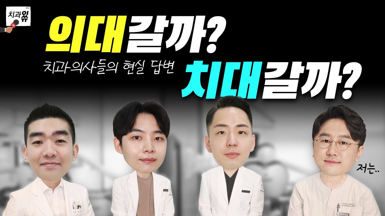 의대 vs 치대 | 다시 돌아간다면 어디를 선택할까❓