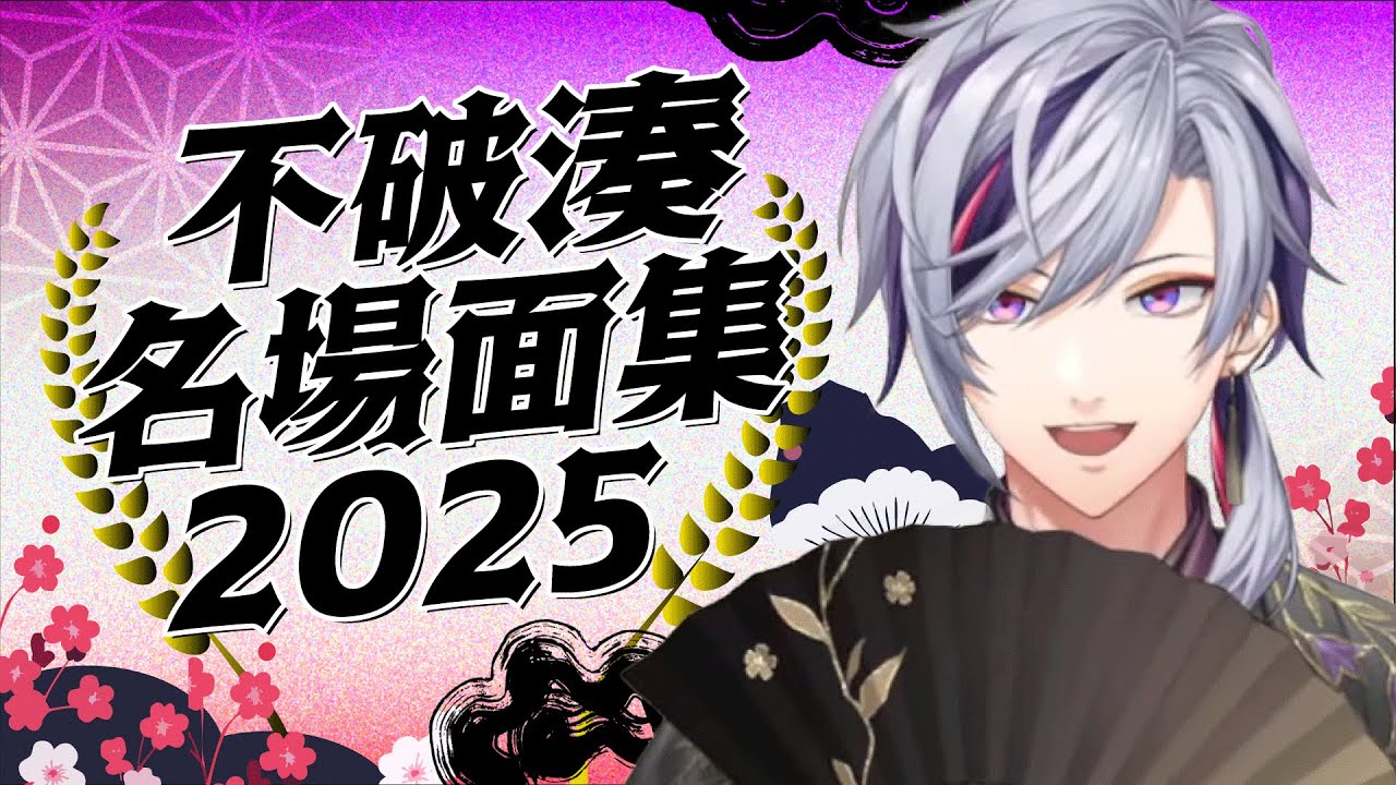 【厳選】不破湊名場面集2025【にじさんじ/不破湊/切り抜き】