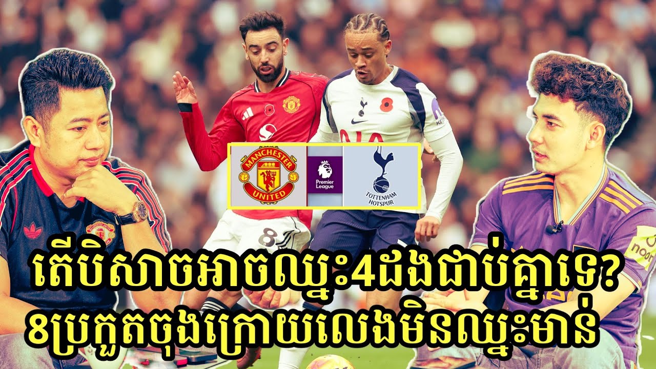 គូសងសឹកយប់នេះ Man United Vs Spurs ម៉ោង 7:30 បិសាចចាប់មាន់អាំងស៊ីហើយ? 8 ប្រកួតលេងមិនដែលឈ្នះមាន់