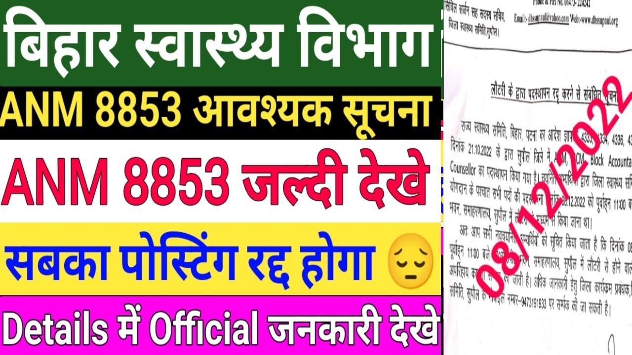 बिहार स्वास्थ्य विभाग ANM 8853 New Notice/ANM Posting रद्द हुआ/ANM  Salary/Btsc anm Result