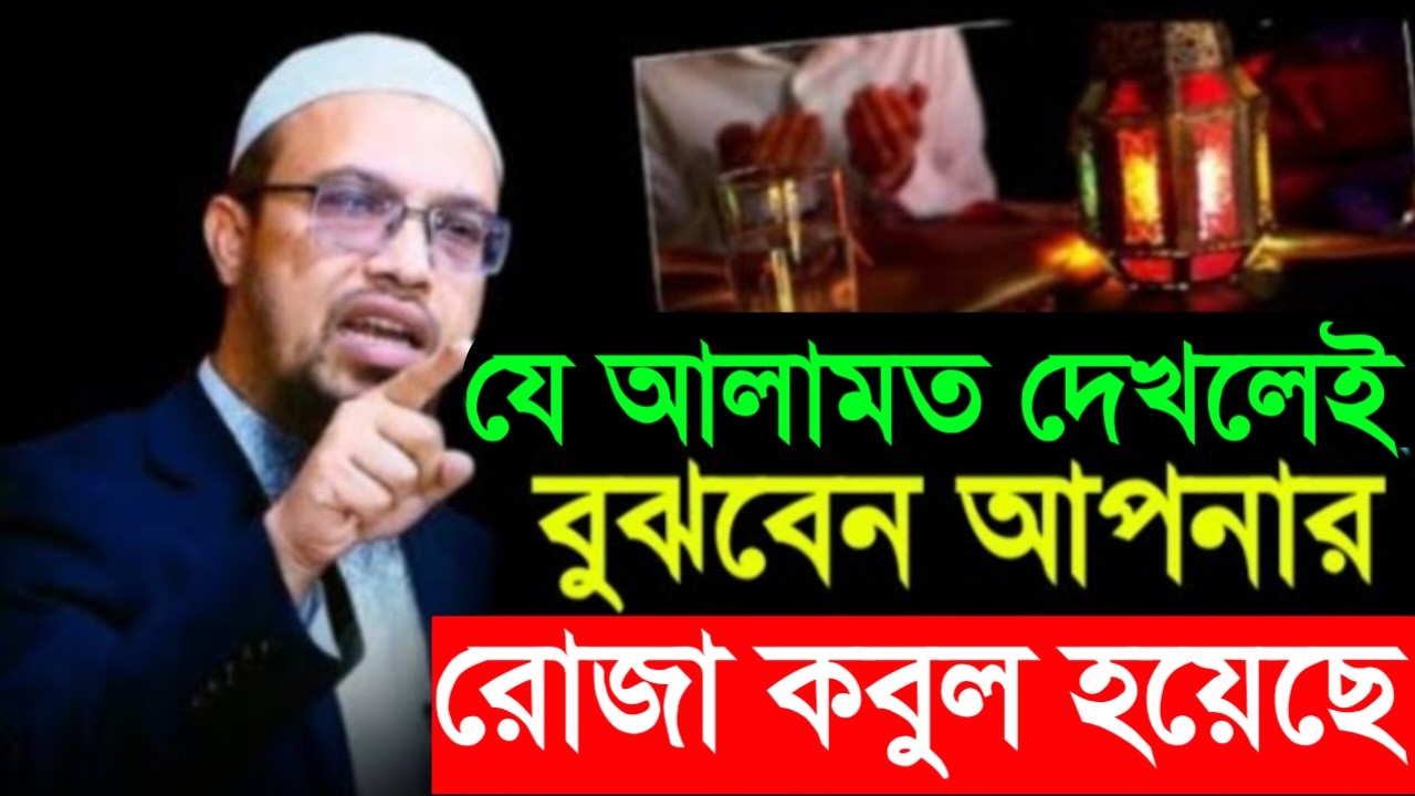 যে লক্ষণগুলো দেখলে বুঝবেন আপনার রোজা কবুল হয়েছে! জেনে নিন। শায়খ আহমাদুল্লাহ।Mar 7, 202611:05 PM