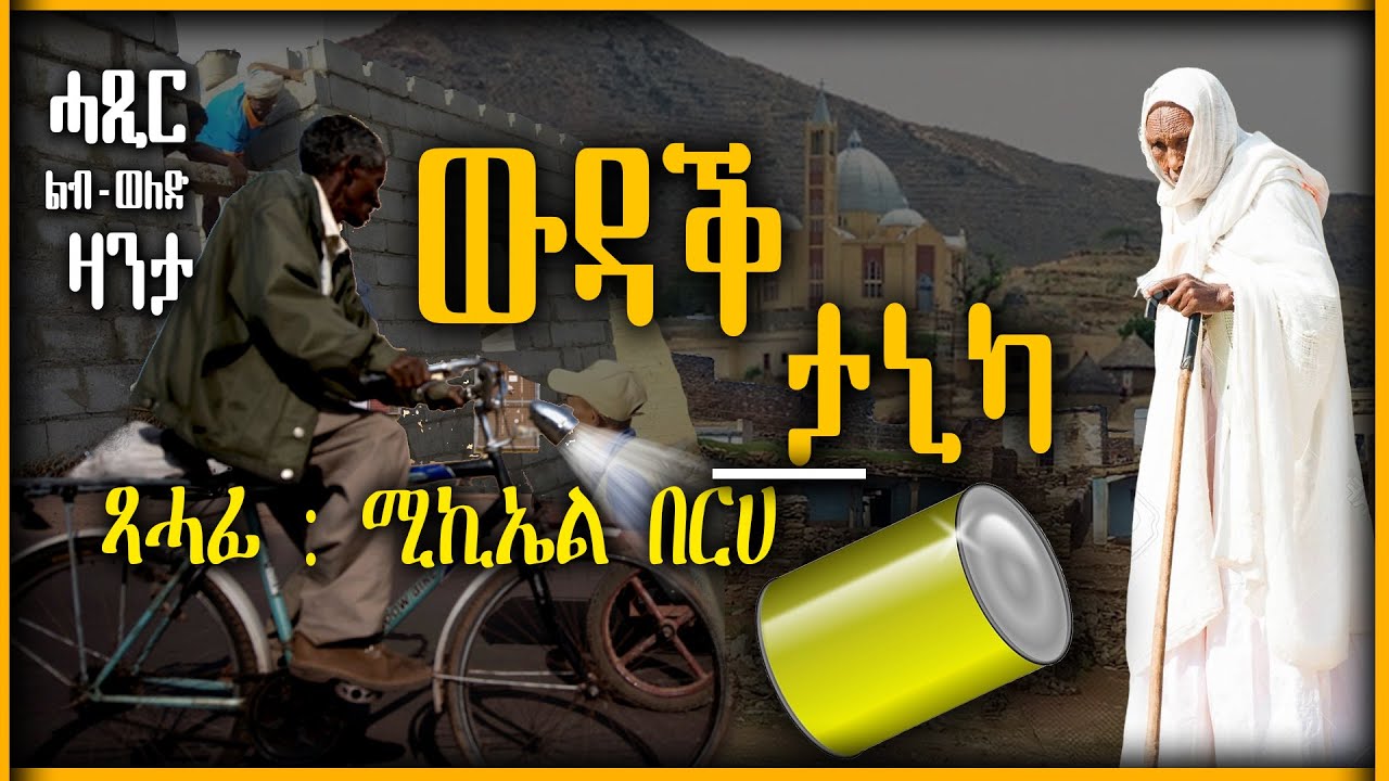 ውዳቕ  ታኒካ | ሓጺር ልብ-ወለድ ዛንታ | ጻሓፊ : ሚኪኤል በርሀ ~ ካብ መጽሓፍ ሞጎጎ እምኒ / ድርብ ሃብቲ