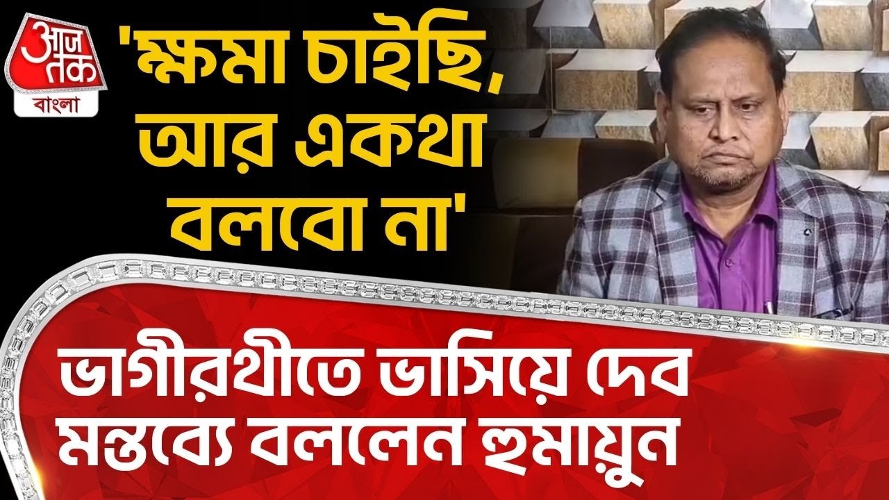 'ক্ষমা চাইছি, আর একথা বলবো না' ভাগীরথীতে ভাসিয়ে দেব মন্তব্যে বললেন Humayun Kabir | PN