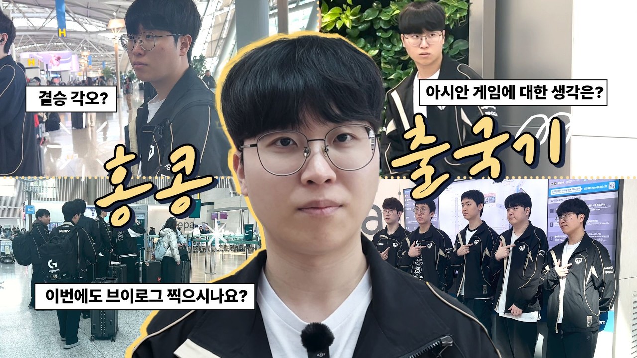 [Vlog] 기인의 홍콩 출국기! LCK CUP 결승으로 가는 길