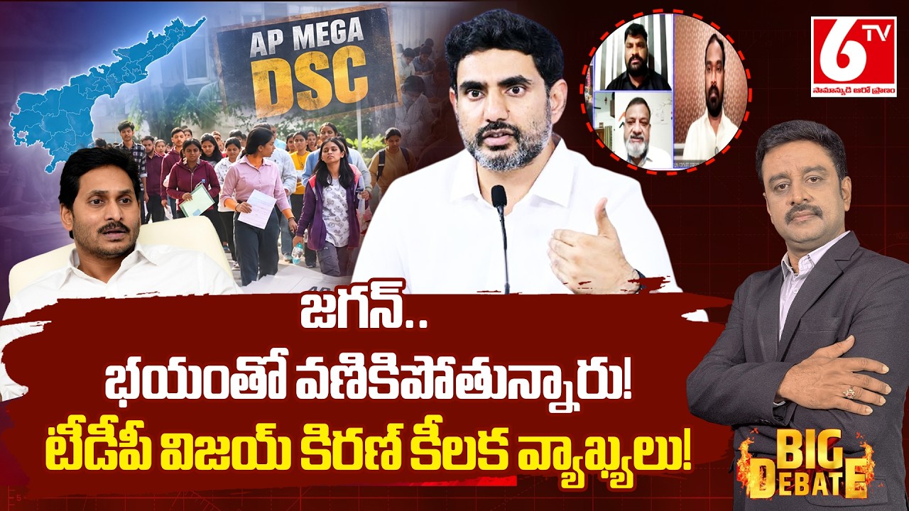 TDP Vijay Kiran On Mega DSC Paper Leak | Nara Lokesh | YS Jagan | Chandra Babu | KS Prasad | 6TV