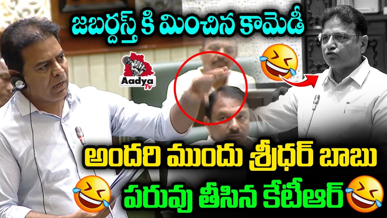 జబర్దస్త్ కి మించిన కామెడీ | KTR Strong Counter To Sridhar Babu | Telangana Assembly | Aadya Tv