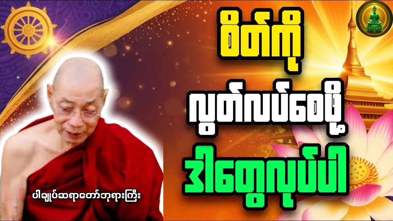 စိတ်ကိုလွတ်လပ်စေဖို့ ဒါတွေလုပ်ပါ _ ပါချုပ်ဆရာတော်ဘုရားကြီး