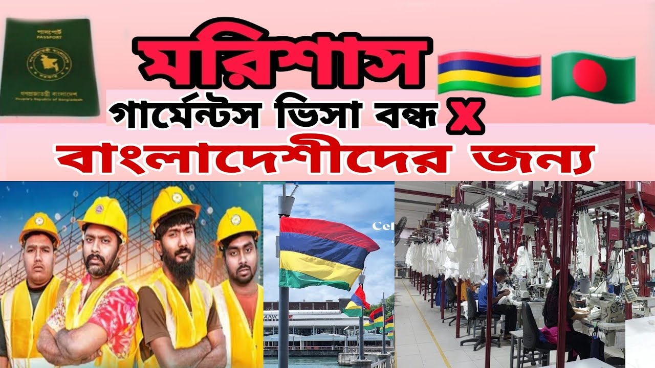 মরিশাস গার্মেন্টসের ভিসা বন্ধ  বাংলাদেশের  জন্য Mauritius garments visha off  for Bangladesh people