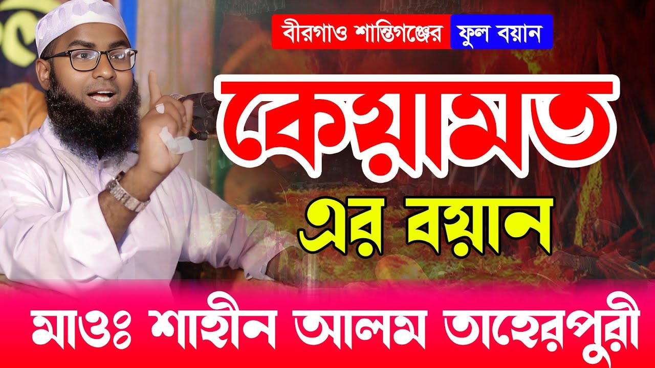 কেয়ামতের আগে ও পরের ঘটনা || Viral Waz 2026 || মাওলানা শাহীন আলম তাহেরপুরী