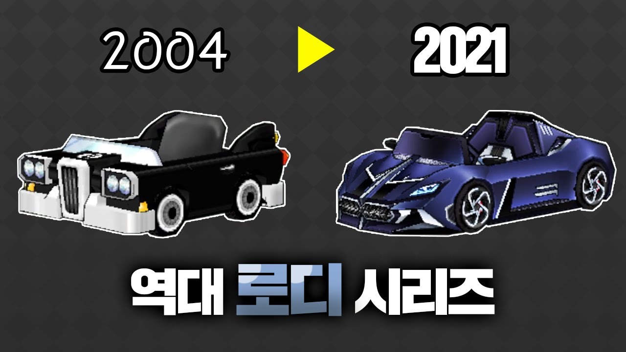 🔥역대 로디 시리즈 총 정리!!!
