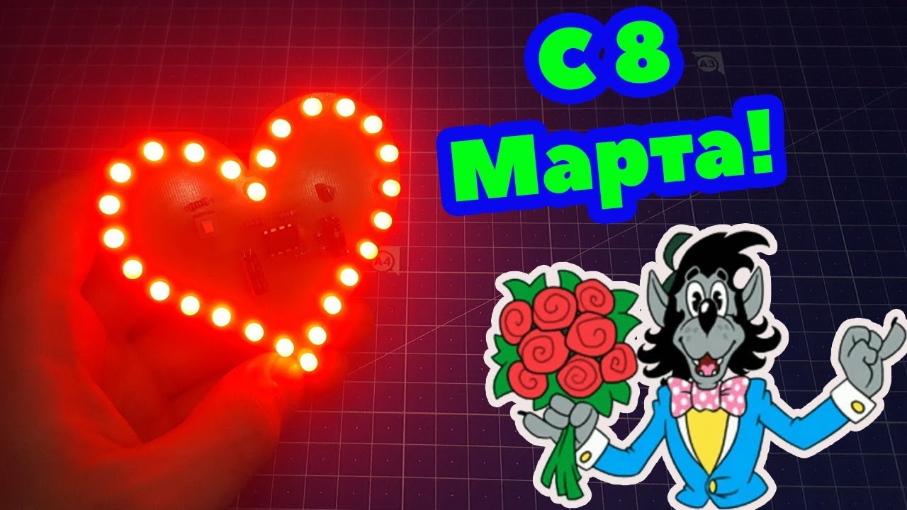 Подарок на 8 марта. Простое светодиодное сердце своими руками.