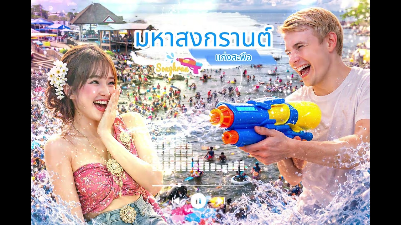 มหาสงกรานต์แก่งสะพือ