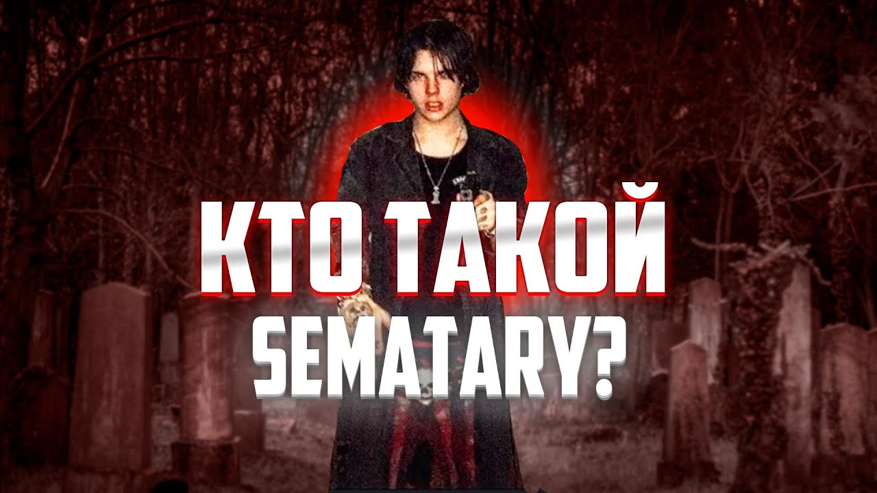КТО ТАКОЙ SEMATARY? ЧТО ТАКОЕ HAUNTED MOUND И ПОЧЕМУ ОНИ ДОСТОЙНЫ ВАШЕГО ВНИМАНИЯ?