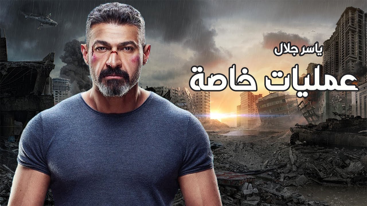 فيلم الأكشن والإثارة | فيلم عمليات خاصة | بطولة ياسر جلال
