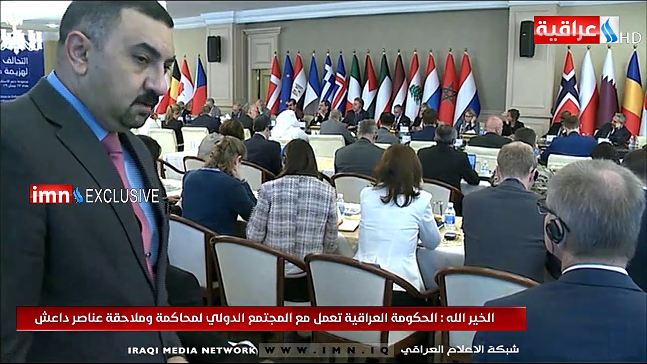 مؤتمر التحالف الدولي ضد داعش الذي يعقد في بغداد