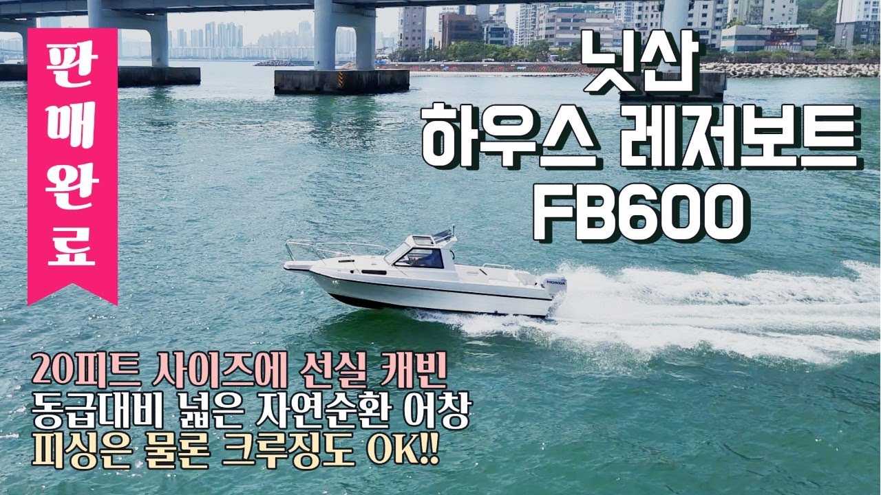 【판매완료】【중고보트】 20피트 사이즈에 선실까지!! l 닛산 FB600 Honda 90마력 4스트로크 선외기 엔진