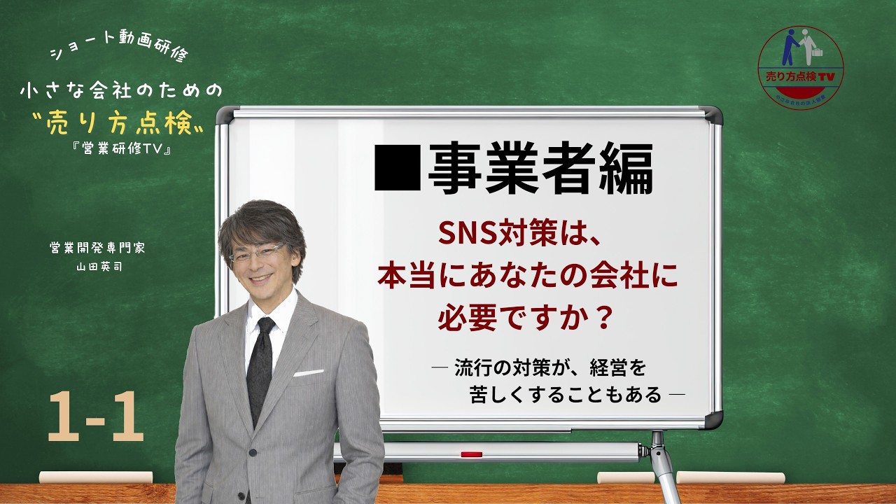 ■第1話（事業者向け）SNS対策は、本当にあなたの会社に必要ですか？― 流行の対策が、経営を苦しくすることもある ―
