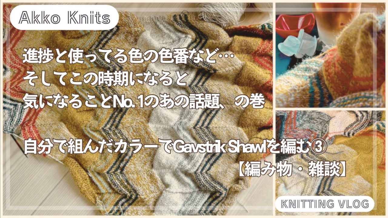 【編み物・雑談】自分で組んだカラーでGavstrik Shawlを編む③　ショールの進捗、使用糸の色、この時期の最大懸念事項についての報告、の巻