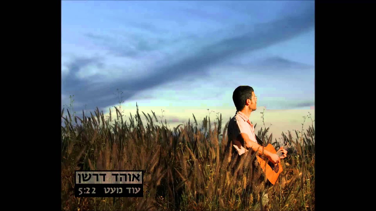אוהד דרשן - עוד מעט