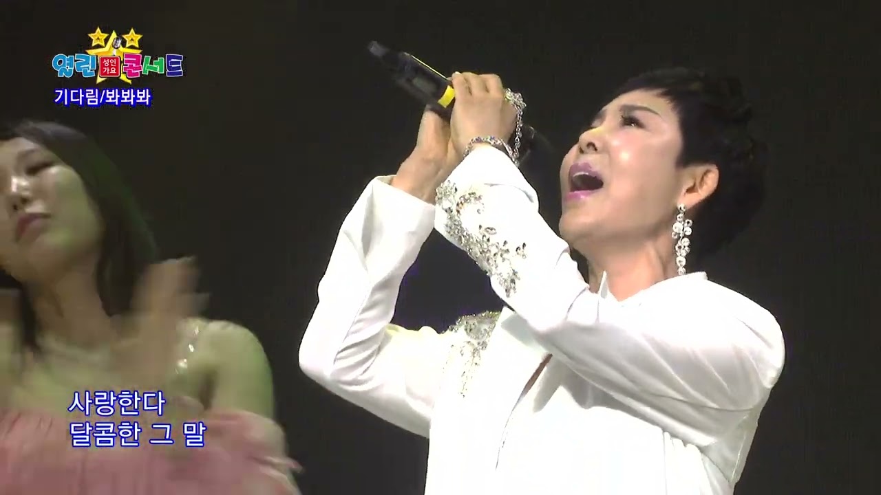 기다림  봐봐봐 #열린성인가요콘서트시즌2  47