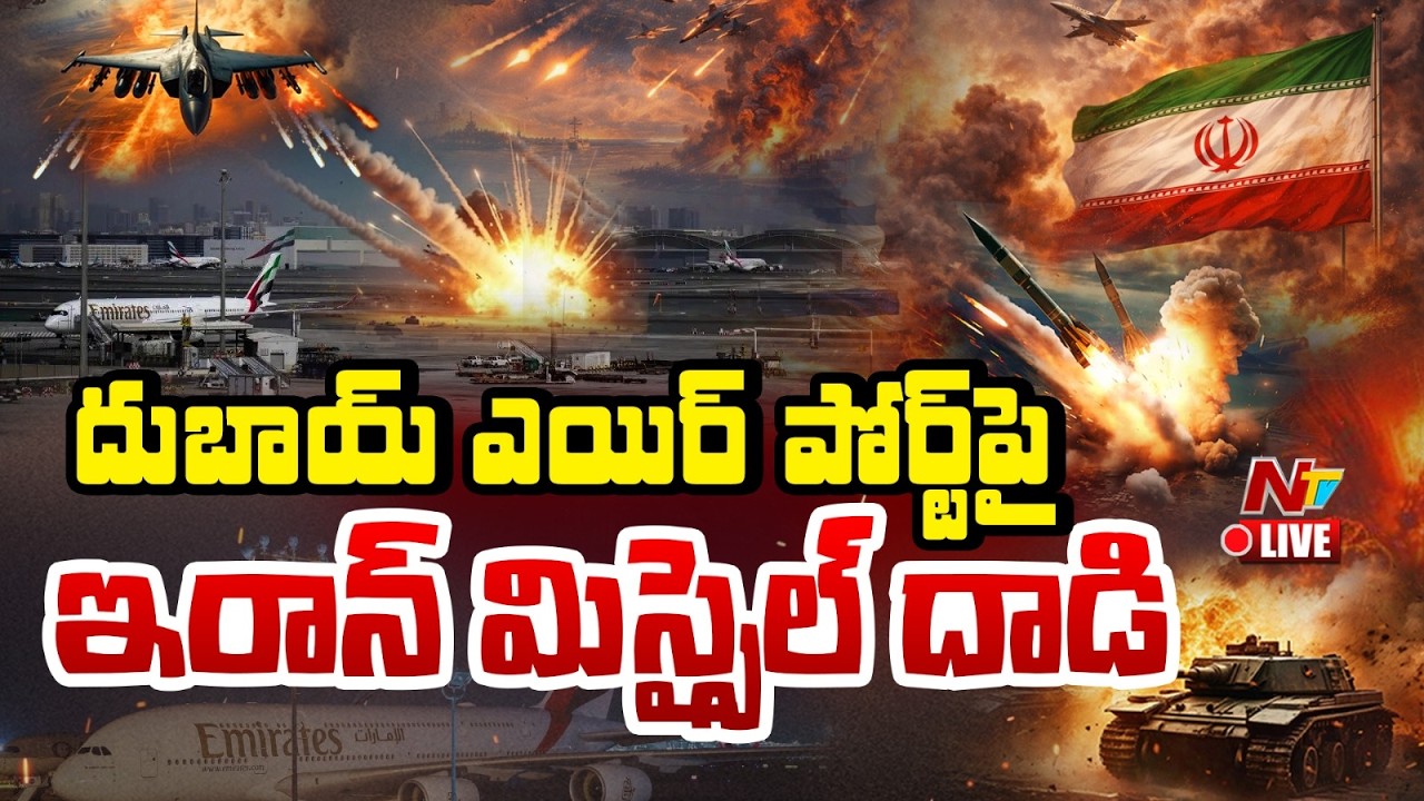 US-Israel-Iran war LIVE Updates : దుబాయ్ ఎయిర్ పోర్ట్ పై ఇరాన్ మిస్సైల్ దాడి | NTV Telugu