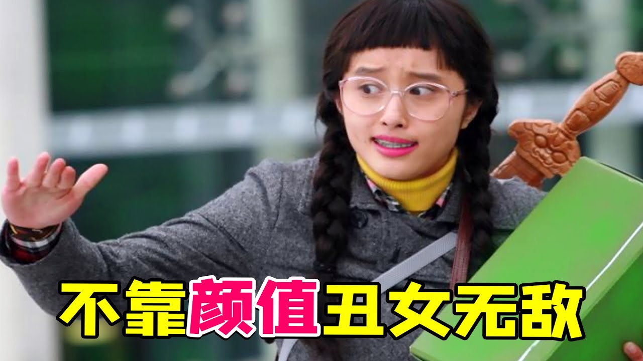【大头虫】早年不靠颜值的职场喜剧《丑女无敌》！王凯不想回顾的黑历史~