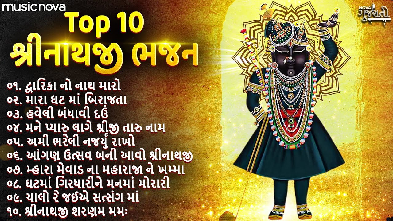 Top 10 Shrinathji Bhajan | શ્રીનાથજી ભજન | Gujarati Bhajan | Dwarika No Nath Maro Raja Ranchod Che
