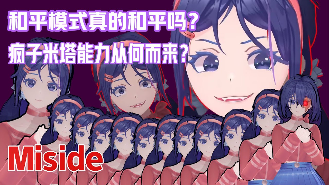 和平模式真的和平嗎？ 瘋狂米塔的力量都是哪兒來的？ 簡單聊聊《米塔》