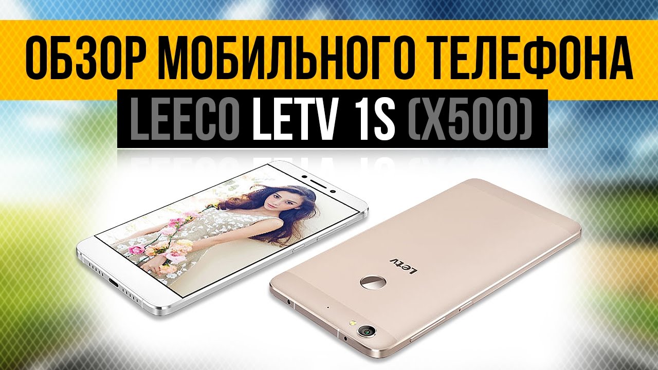 LeEco LeTV 1S X500 - Мощная китайская лейка