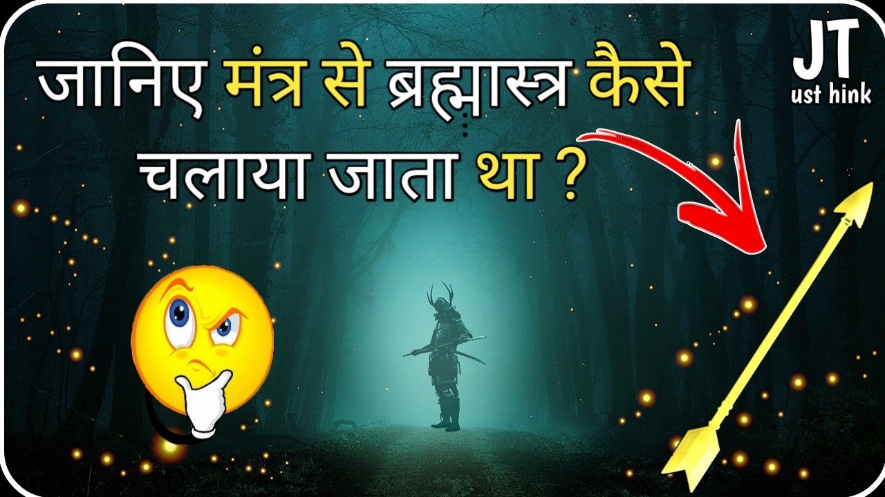 मंत्र से ब्रह्मास्त्र कैसे चलाया जाता था । ब्रह्मास्त्र की रहस्यमय शक्ति । Mahabharat  & Ramayan