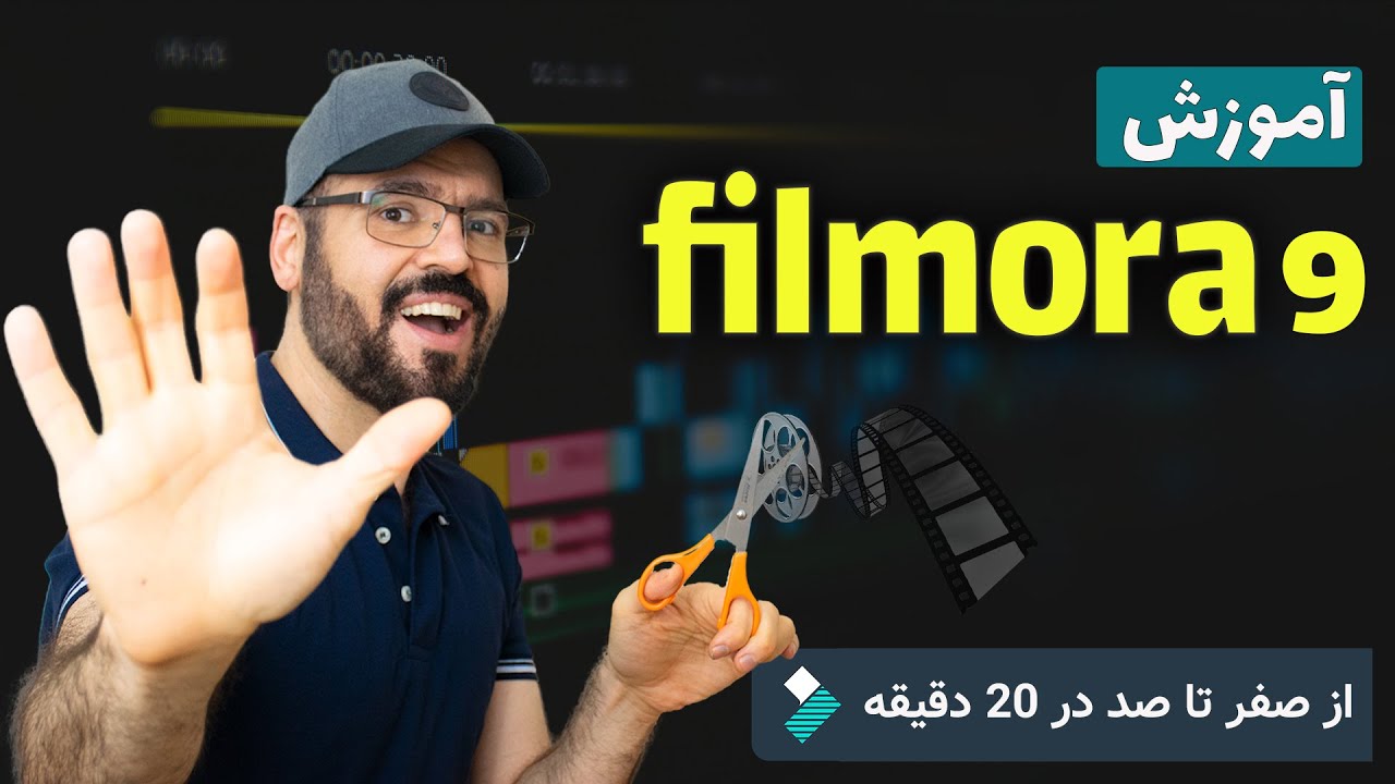 ( Filmora9 ) آموزش کامل ویرایش فیلم با فیلمورا در 20 دقیقه