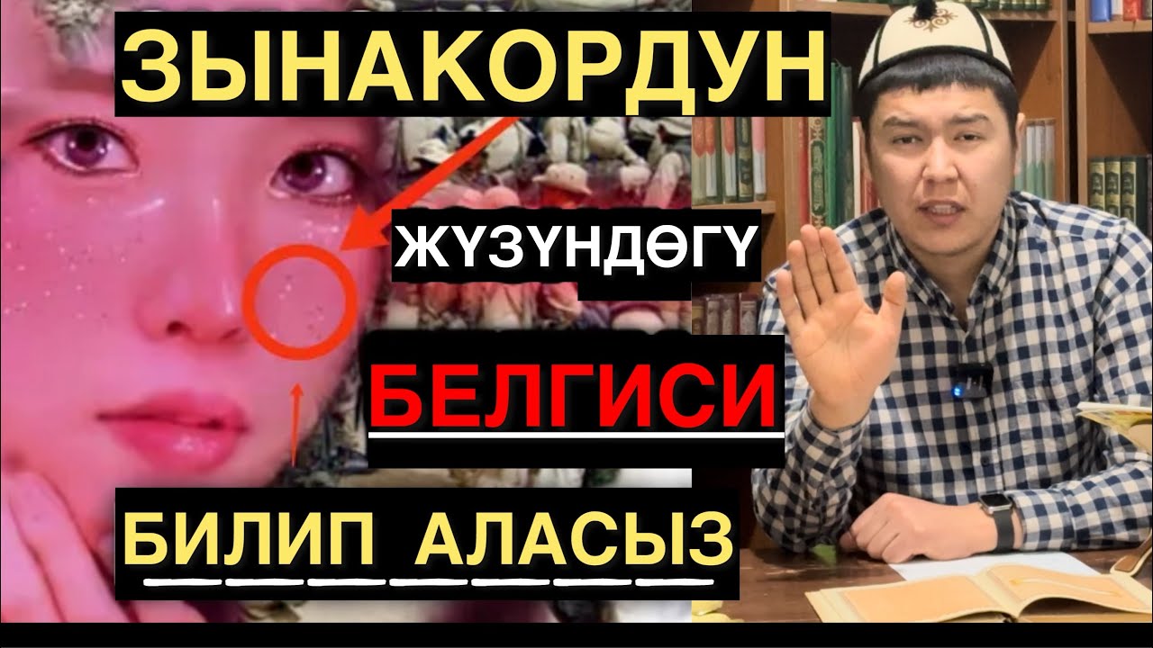 ЗЫНАКОР АДАМДЫН ЖҮЗҮНДӨГҮ БЕЛГИЛЕРИ | МУХАММАД БЕКМИН