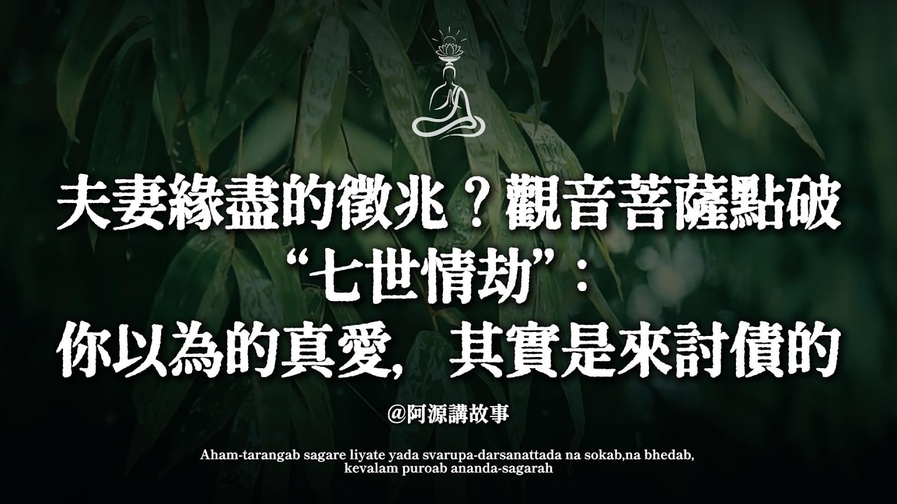 夫妻緣盡的徵兆？觀音菩薩點破「七世情劫」：你以為的真愛，其實是來討債的（聽完淚流滿面）