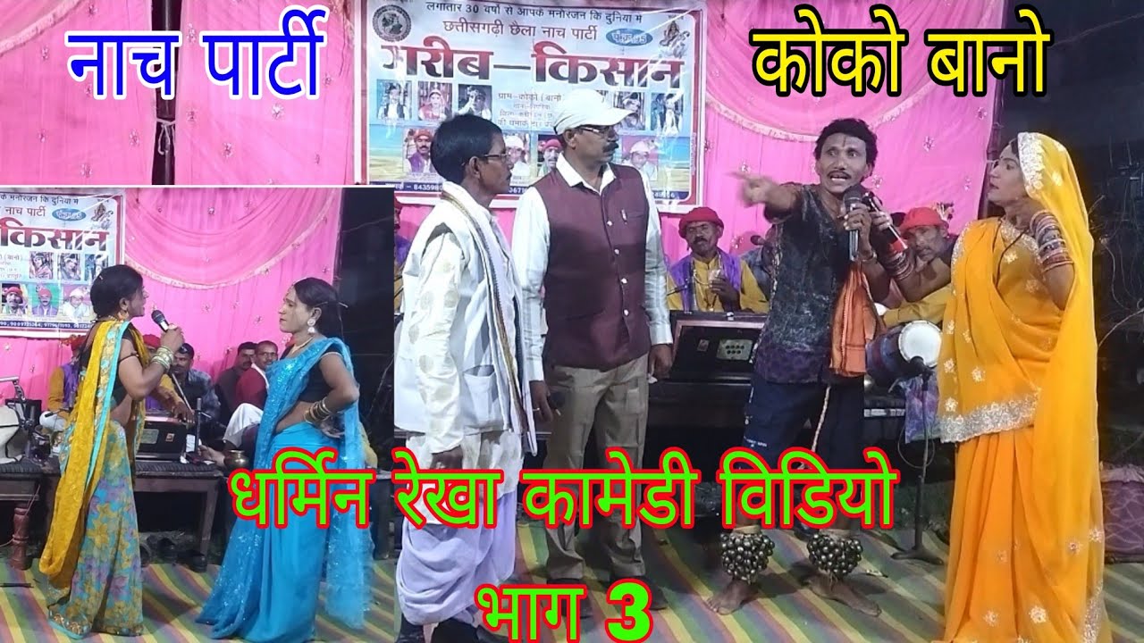 धर्मिन रेखा कामेडी विडियो भाग (3)छैला नाच गरीब किसान कोको बानो CgCommedy CgSurang Mo.6261634199