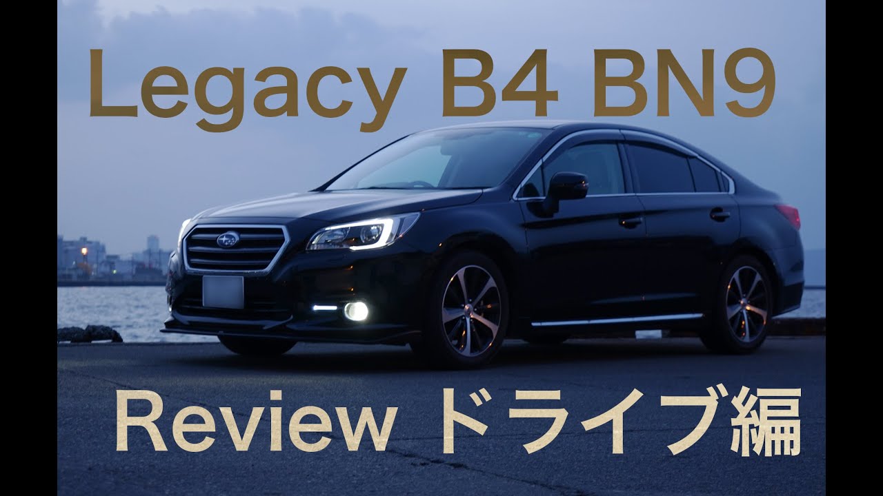 スバル レガシィ B4 (BN9)レビュー 〜ドライブ編〜