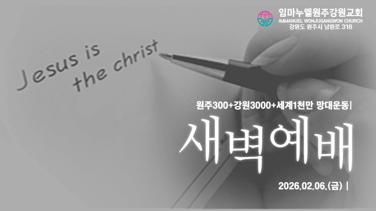 20260205[금-새벽예배] 나는 사랑하나 그들은~~나는 기도할 뿐이라...(시편 109:1-31)- 차동호 목사