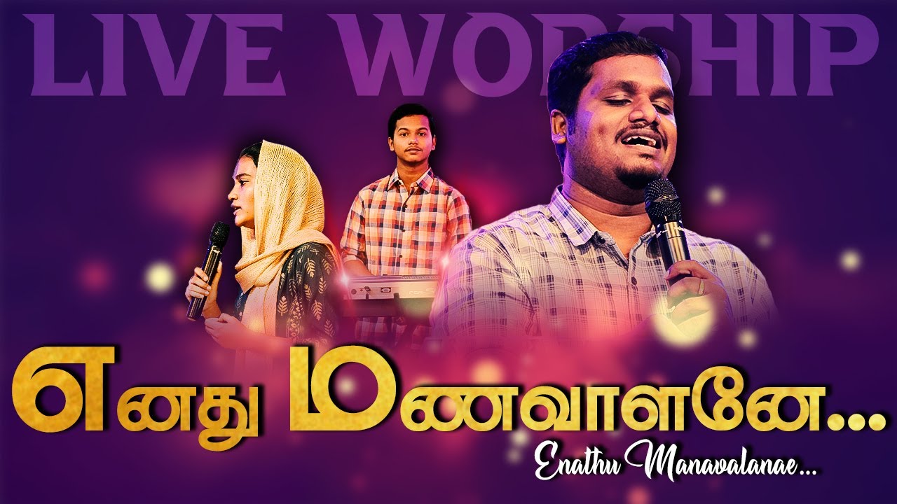 Fr. BERCHMANS - Enathu Manavalanae (எனது மணவாளனே) || Tamil Christian Song ||  JONATHAN & BLESSY