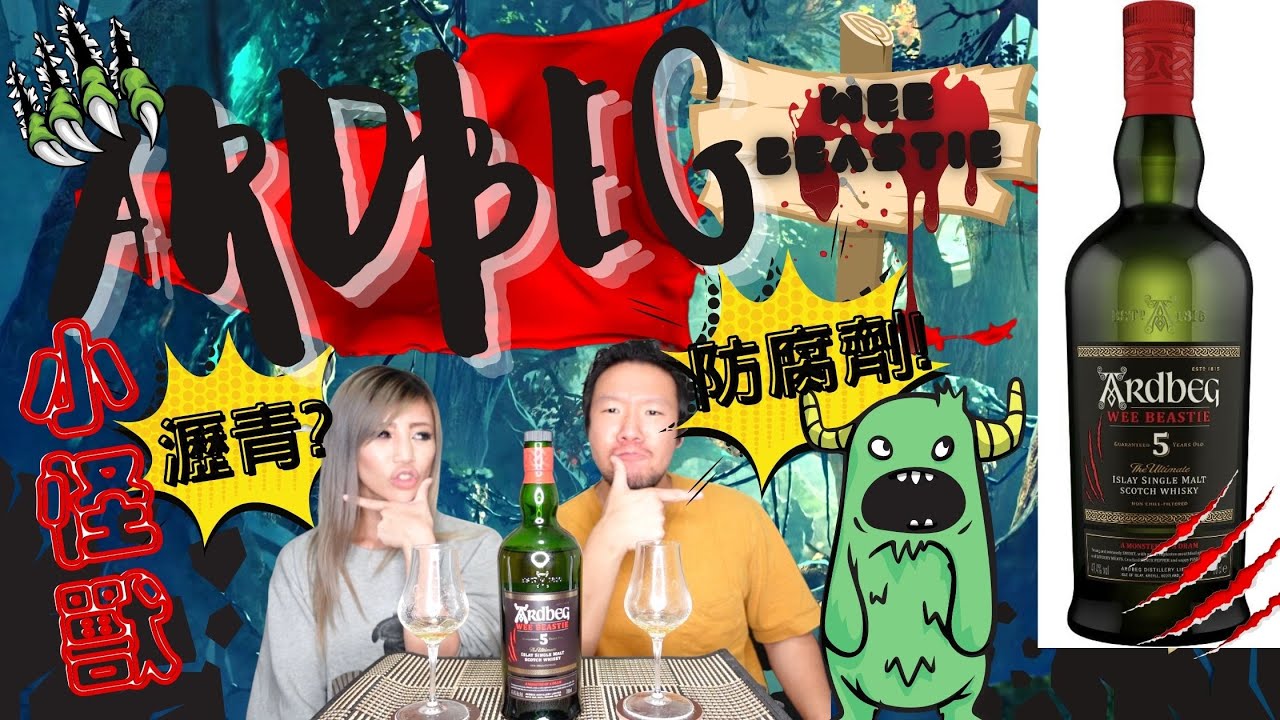 「阿貝小怪獸5年 開箱測評」我們喝了一瓶防腐劑??! 阿貝 ‘小怪獸’ 殺到!! #Ardbeg Wee Beastie 5YO Whisky