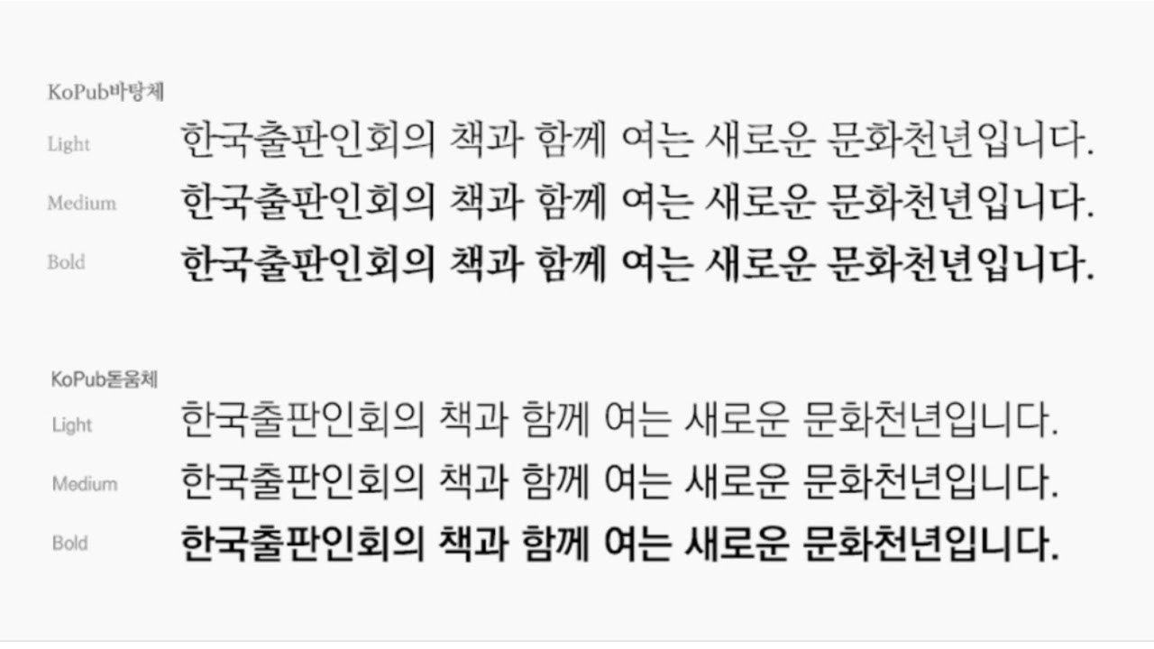 블로그 꾸미기 15 무료폰트  KOPUB World 서체