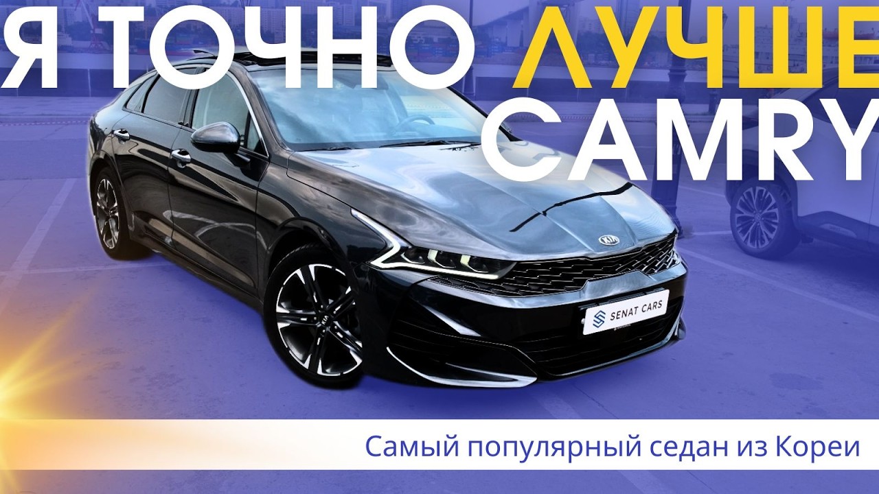 НАШЛИ ЛУЧШИЙ СЕДАН И ЭТО НЕ TOYOTA CAMRY! Обзор KIA K5