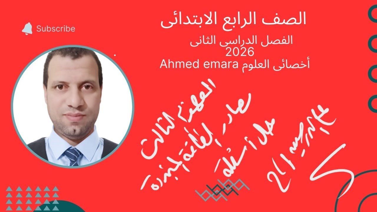 حل اسئلة الدرسين الاول والثانى فى المفهوم الثالث