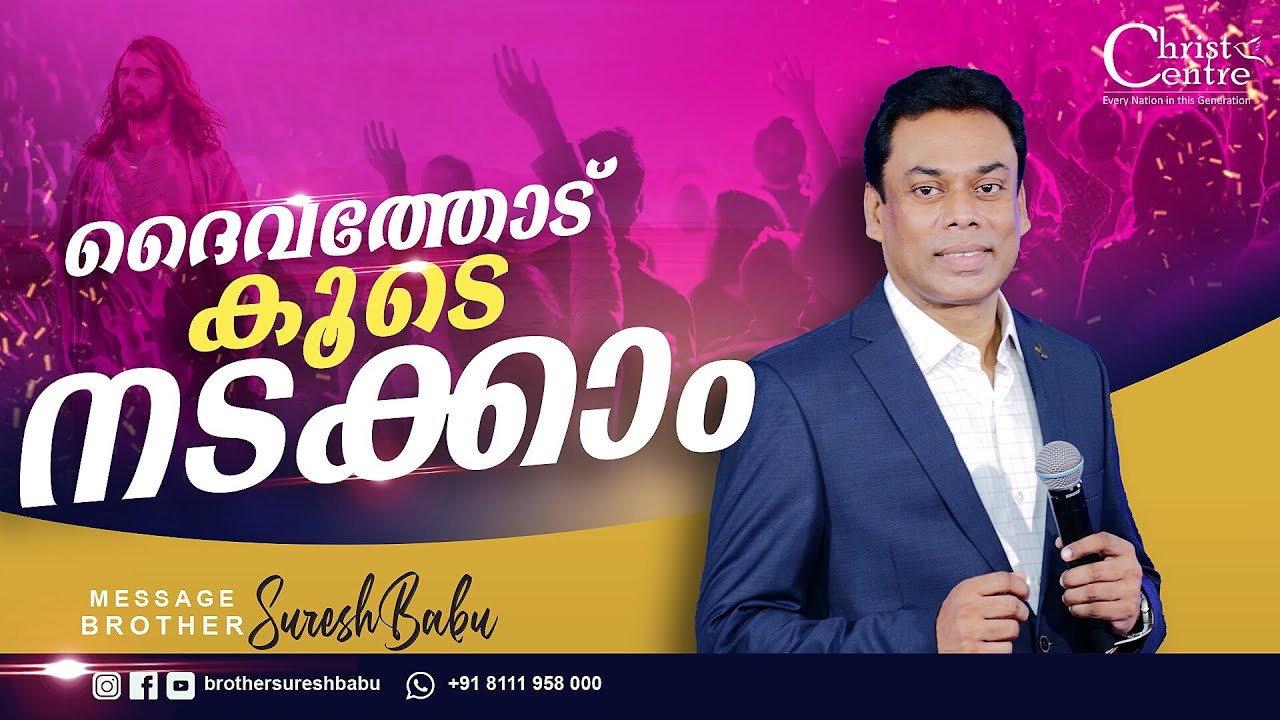 Let's walk with God  Malayalam Messages Christian  Brother Suresh Babu