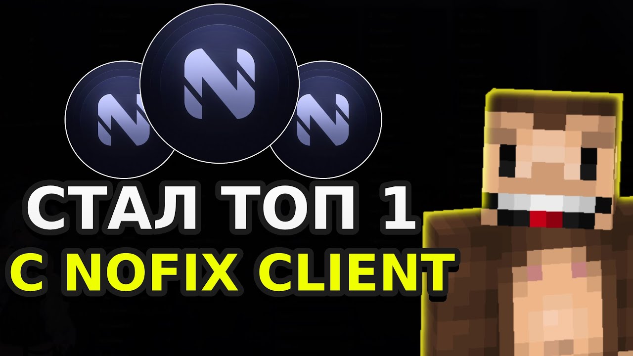 СТАЛ ТОП 1 ПО БАЛАНСУ НА ФАНТАЙМЕ С ПОМОЩЬЮ NOFIX CLIENT