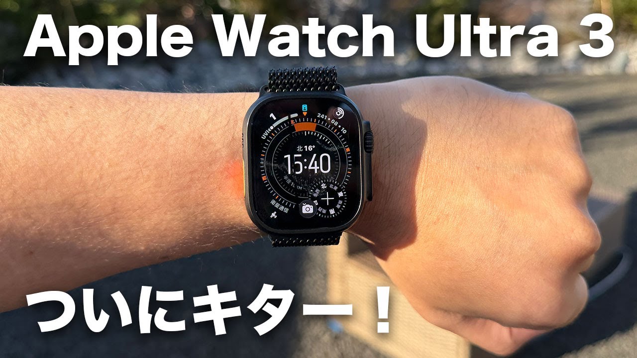 新型Apple Watch Ultra 3キター！