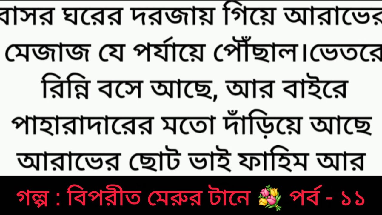 গল্প : বিপরীত মেরুর টানে |পর্ব - ১১| bangla golpo | heart touching story | bangali romantic story ❤️